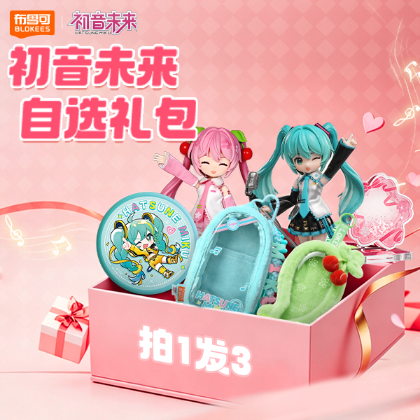 【惊喜自选礼包】布鲁可绮遇记樱花未来初音未来公式服自选礼包