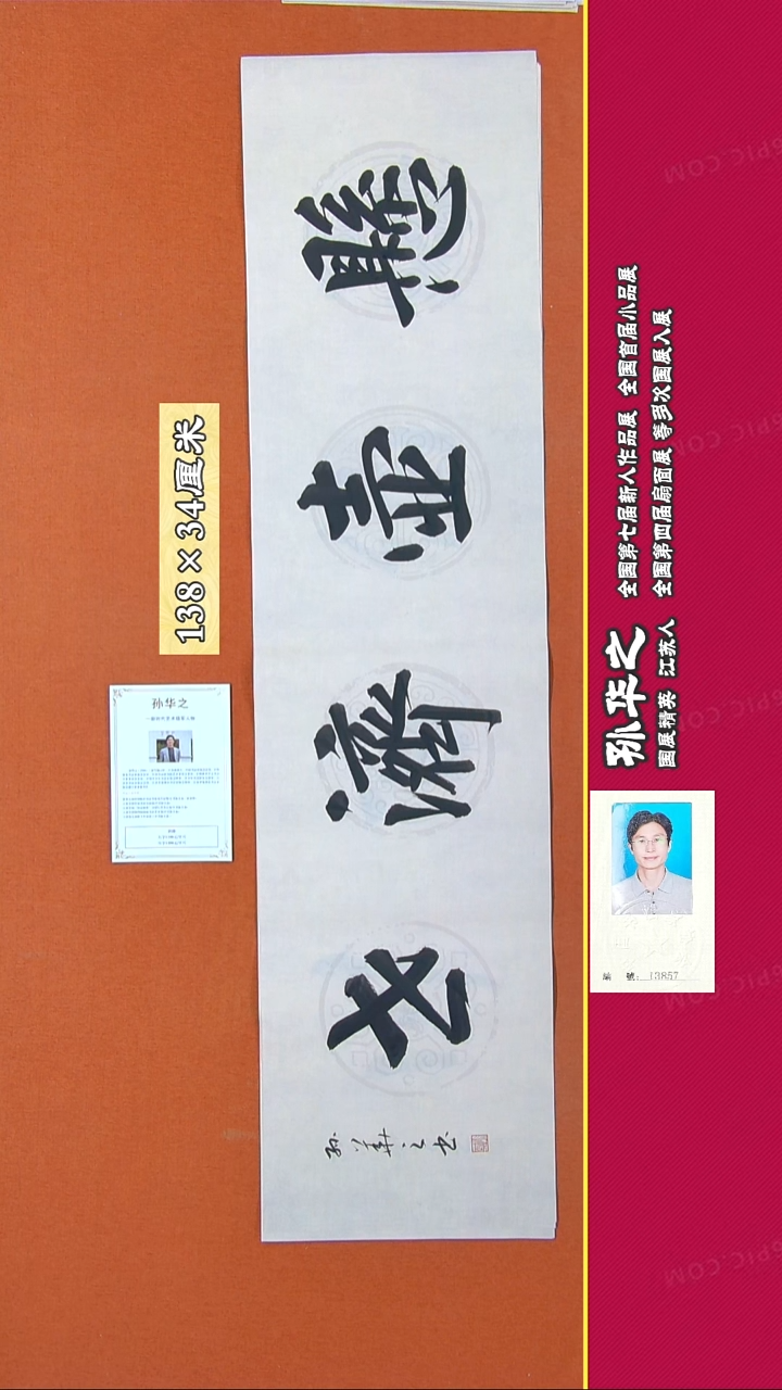 书法162R孙华之书法作品