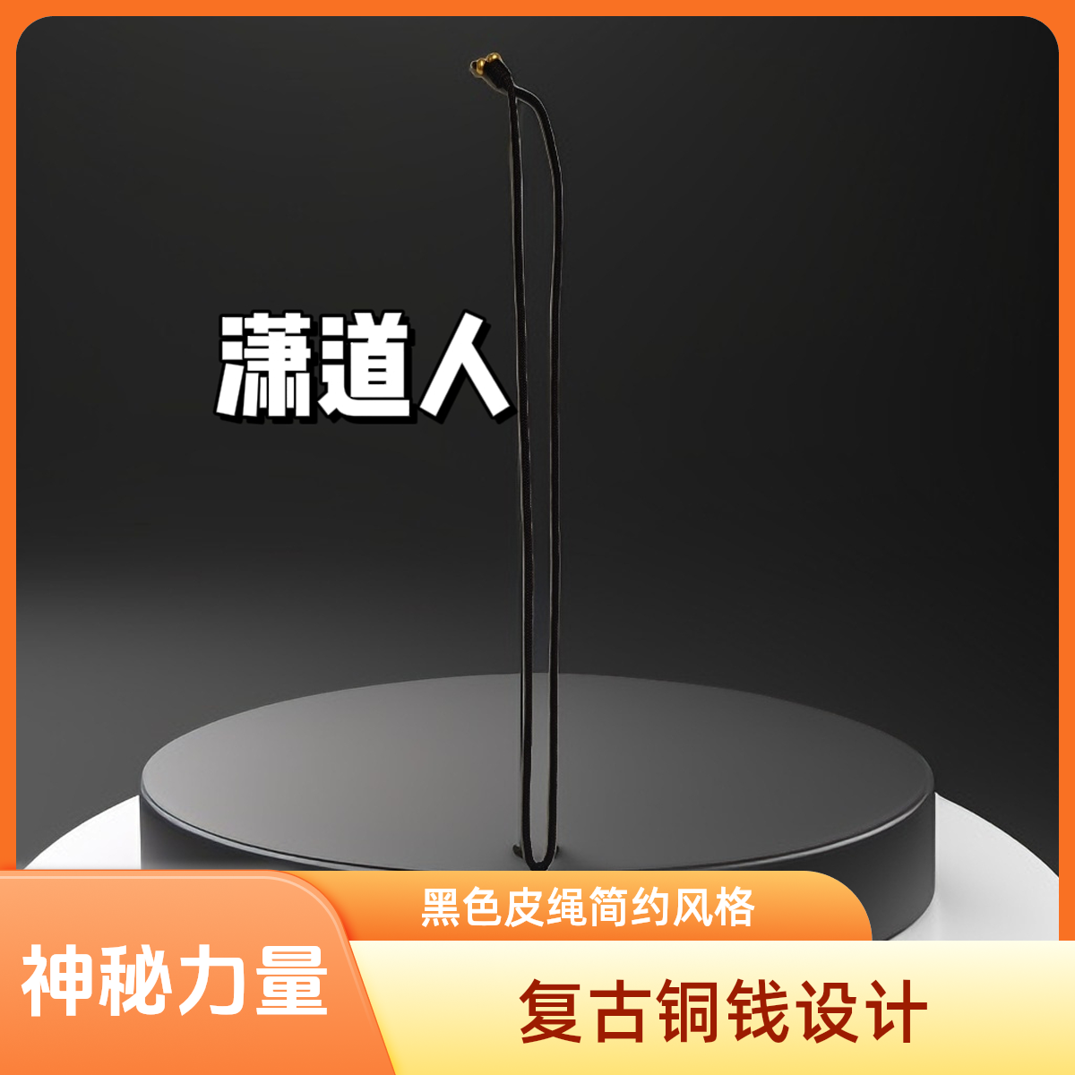 铜项链 【潇道人】开关挂脖铜钱项链！