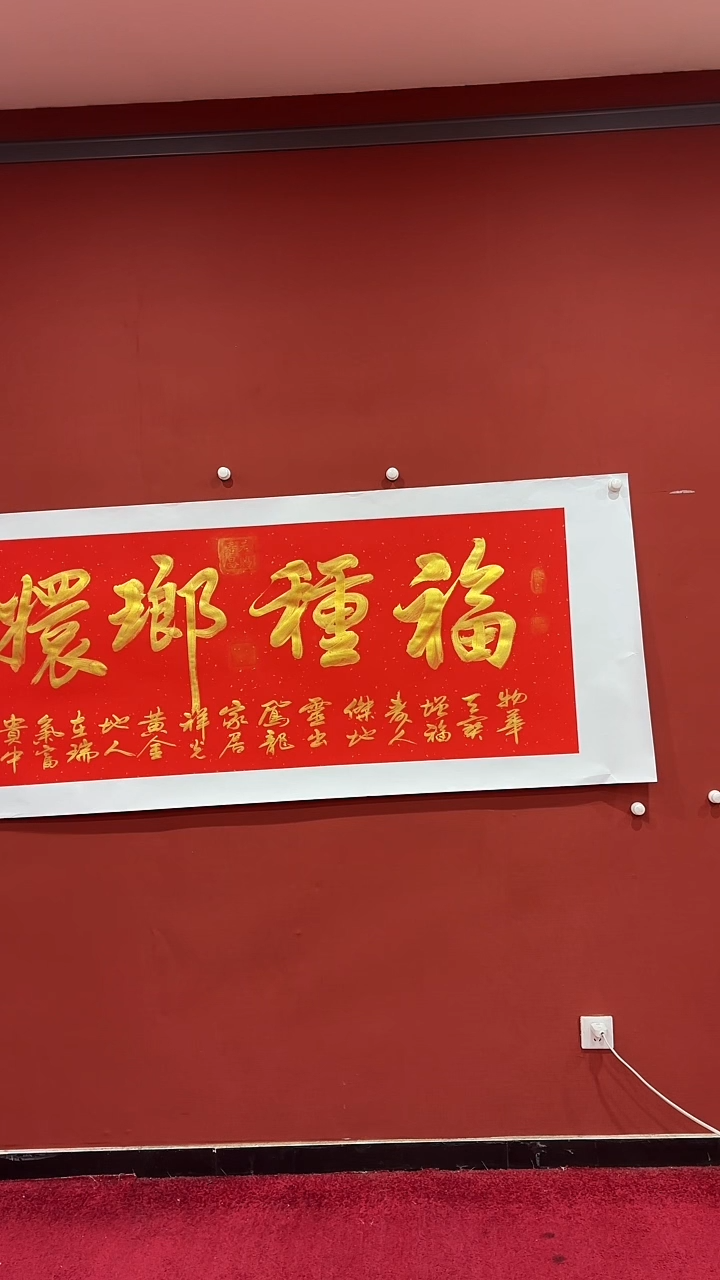 【闪购商品】书法蒙巴金鑫 福重琅嬛 六尺红洒金 证书锦筒