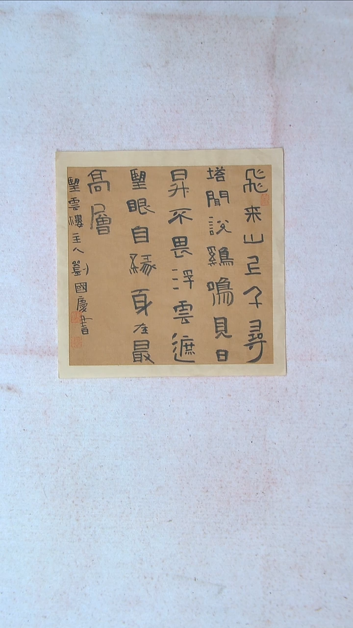 【闪购商品】书法刘国庆 书法博士硕导带信封34*34
