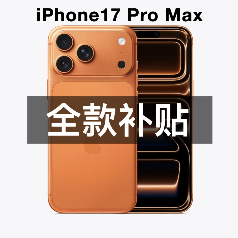 准新品 Apple/苹果  iPhone 17 Pro Max 全国联保国行 带盒包装