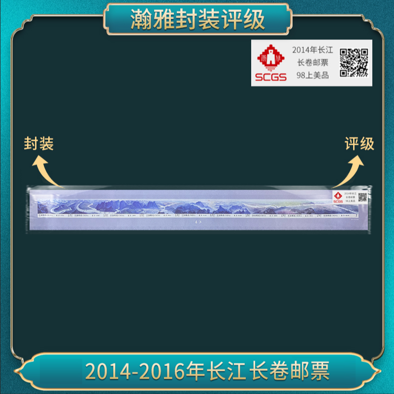 2014-2016年长江长卷邮票 瀚雅评级 98上美品