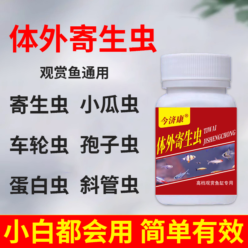观赏鱼鱼缸除蛋白虫鱼池除寄生虫敌百虫锦鲤金鱼鲤鱼专用养鱼常备