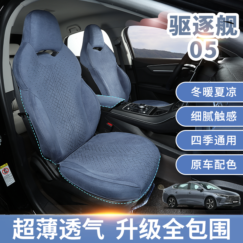 x适用于25款智驾比亚迪驱逐舰05座椅套专用坐垫加长全包座套