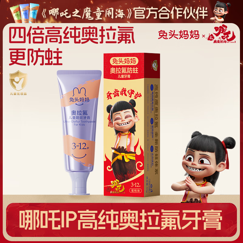兔头妈妈哪吒联名 高纯奥拉氟儿童牙膏50g*1支 蜜桃味 防龋防蛀牙不辣口3-12岁