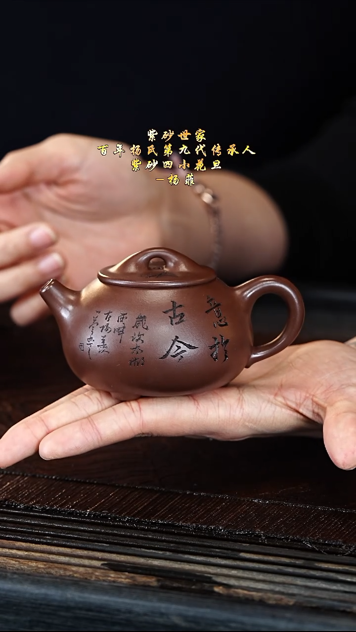 宜兴紫砂YF 紫泥 憨瓢 140cc