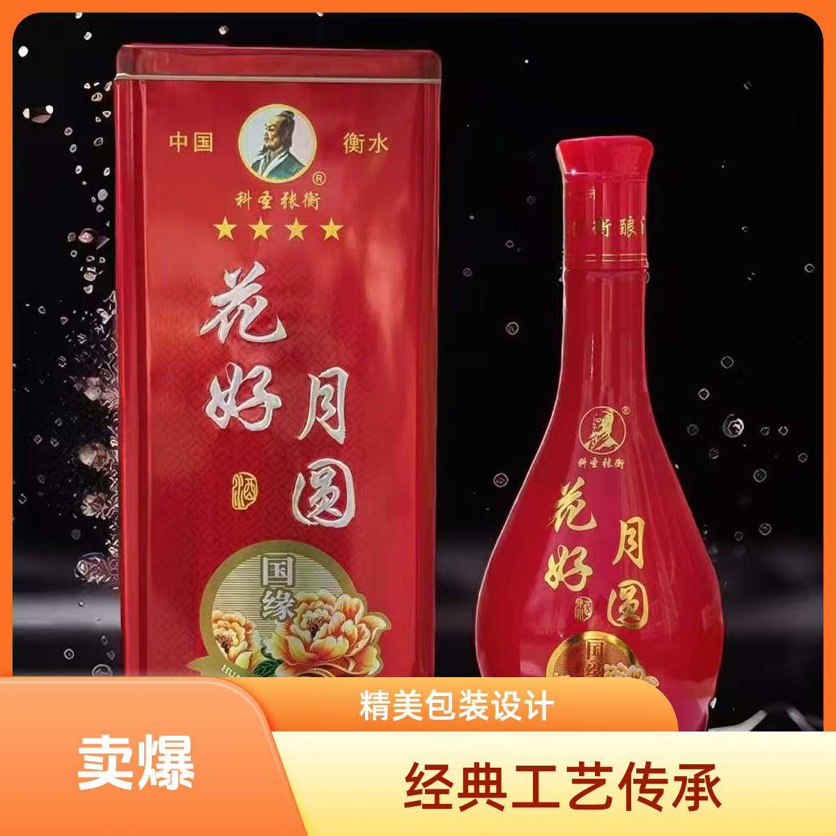 老白干花好月圆酒白酒
