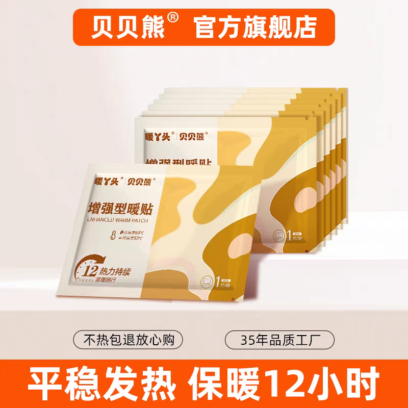 贝贝熊暖丫头/发热持久增强暖宝宝贴松弛感过冬必备