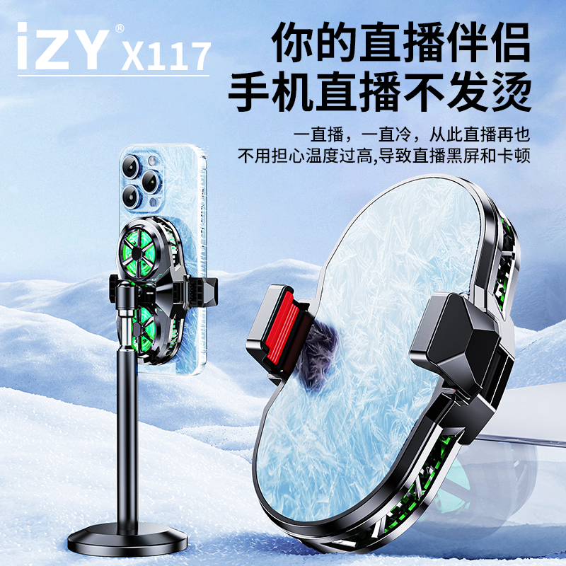 IZY-X117手机散热器直播专用静音降温半导体制冷冰封主播散热器