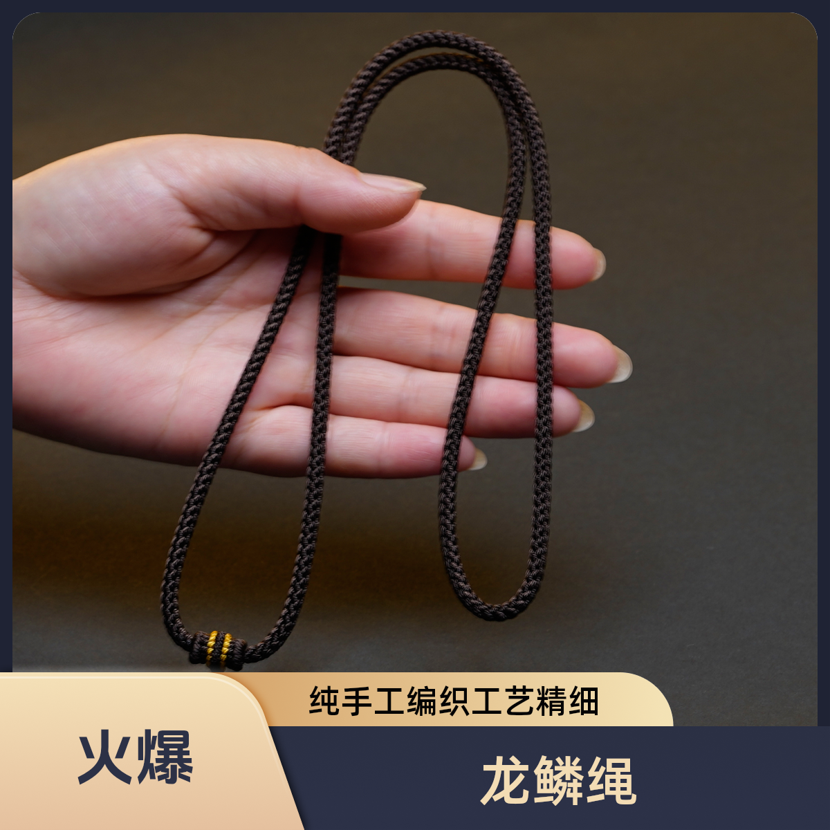 纯手工编织咖啡粗度龙鳞精工高货吊坠项链挂绳