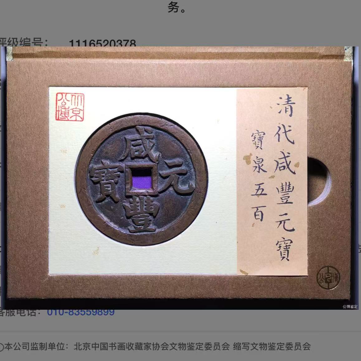 北京公博评级清代咸丰元宝88分宝泉当五百古钱币