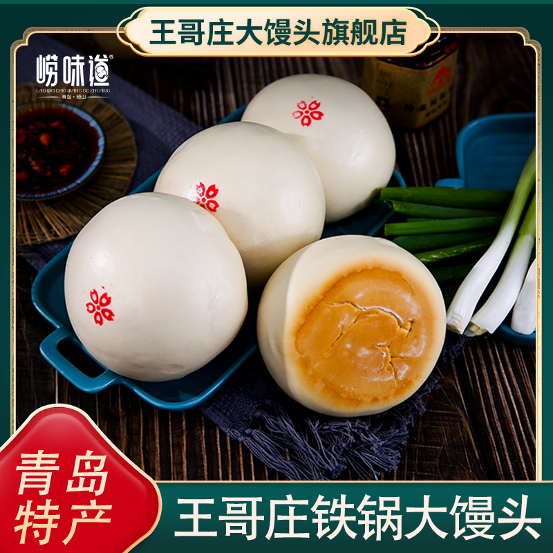山东大馒头王哥庄铁锅大馒头青岛特产传统呛面非遗手工4两/个*10
