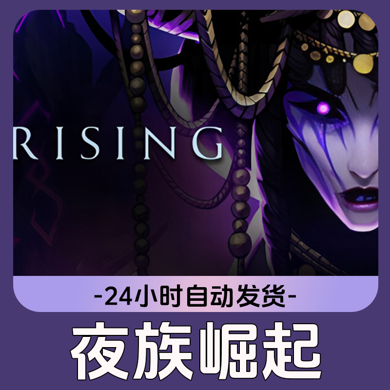 夜族崛起  Steam游戏 CDKey激活码