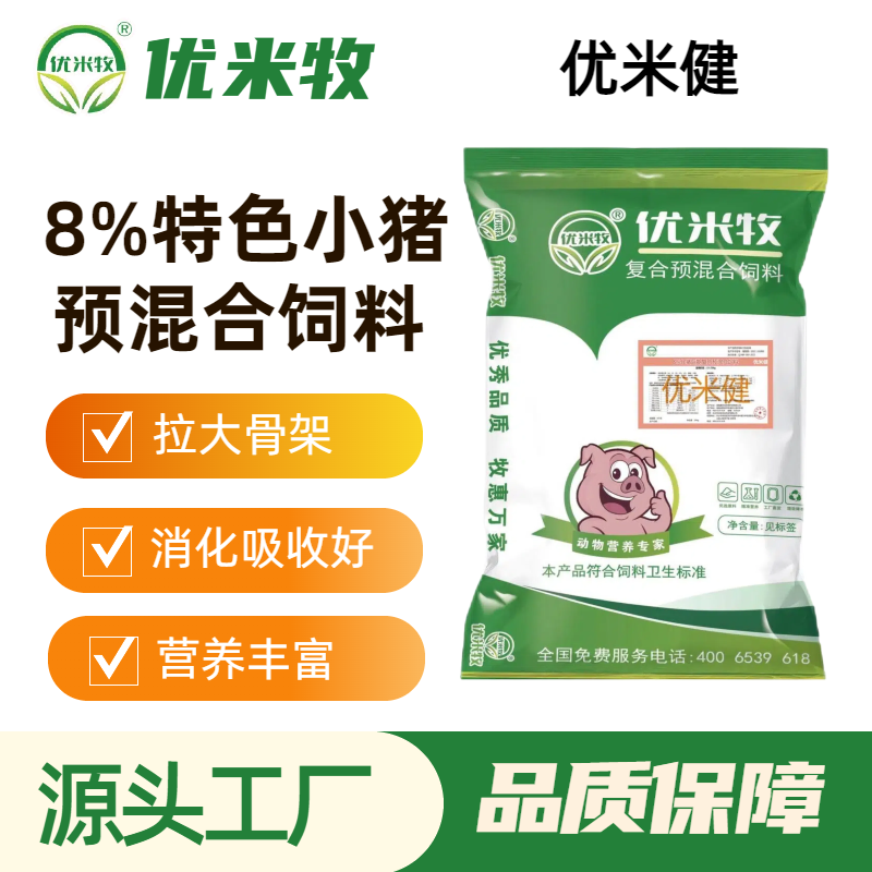 【优米健】8%小猪预混料优选原料增重快拉骨架营养健康猪饲料