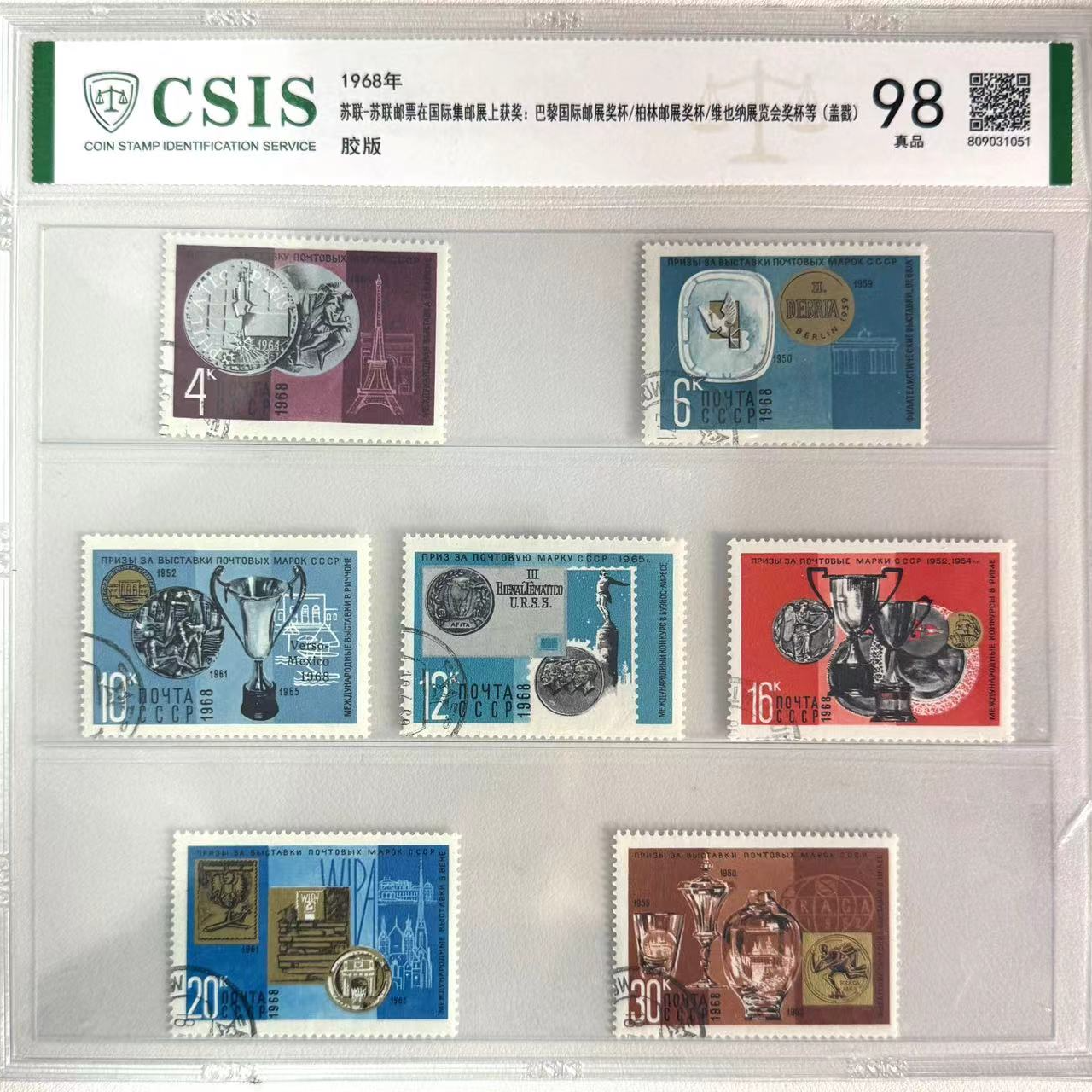在国际集邮展上获奖巴黎国际邮展奖杯等苏联邮票