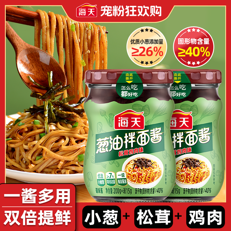 【直播款加松茸加鸡肉】海天葱油拌面酱215g*2瓶双倍提鲜拌面拌饭