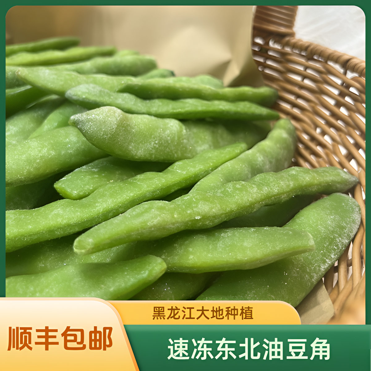 东北速冻油豆角 实惠装净重5斤（可选顺丰包邮 )