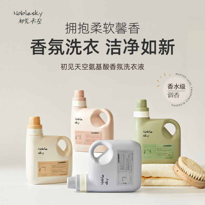 初见天空氨基酸持久清香玫瑰香氛洗衣液去污除螨温和清洗小瓶