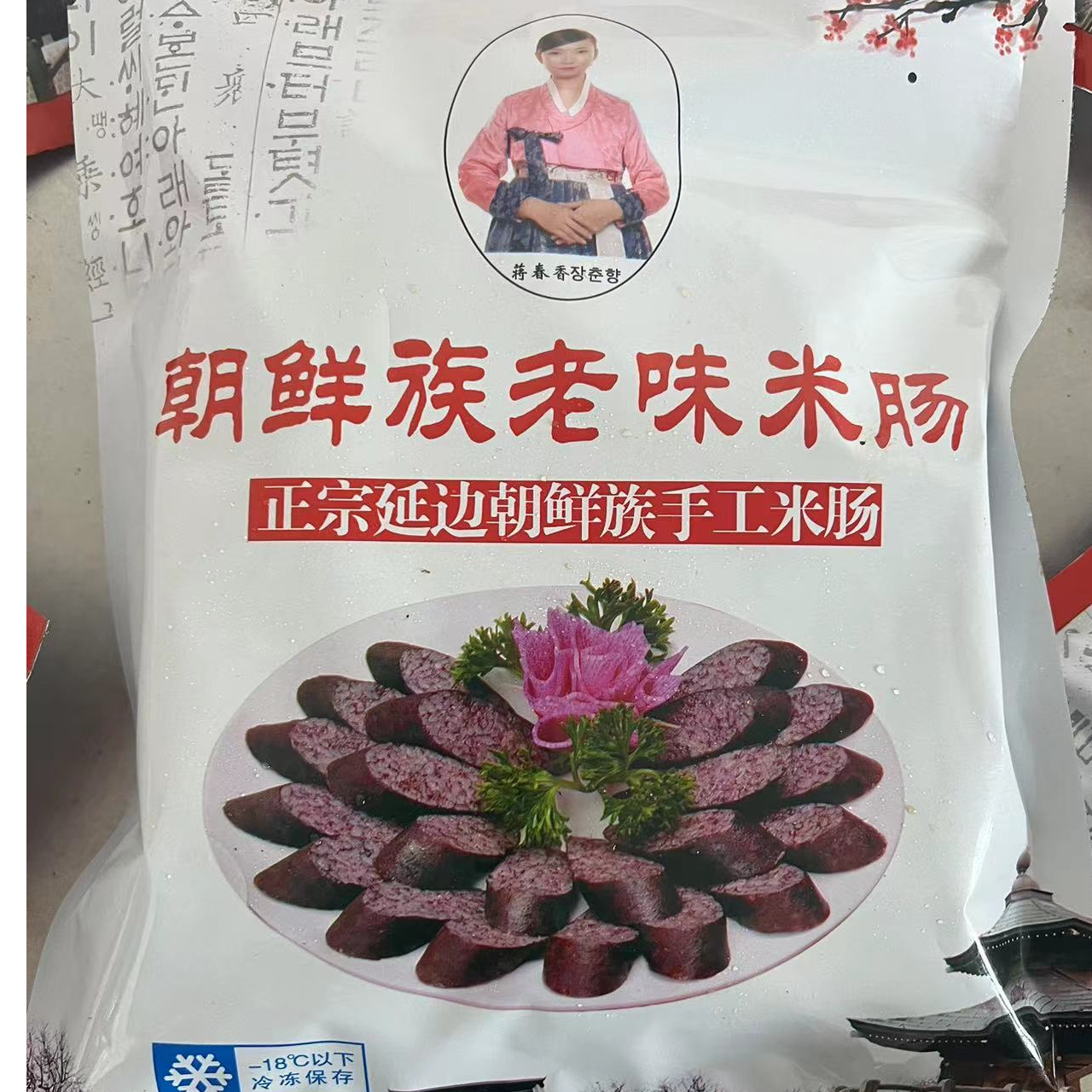 朝鲜族老味米肠真空包装冷冻使用