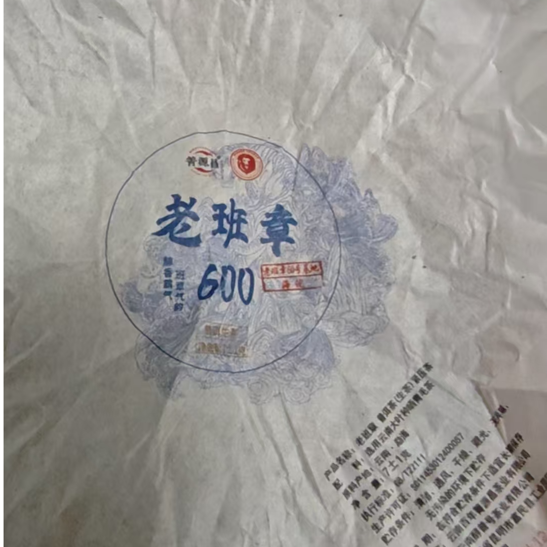 【易武君利祥】2023年 老班章600   7克 普洱生茶 手工龙珠