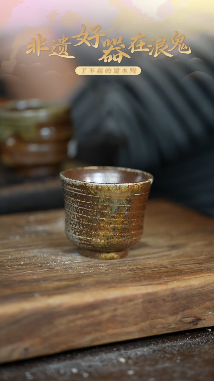 无我唯****璃浪鬼柴烧-主人杯