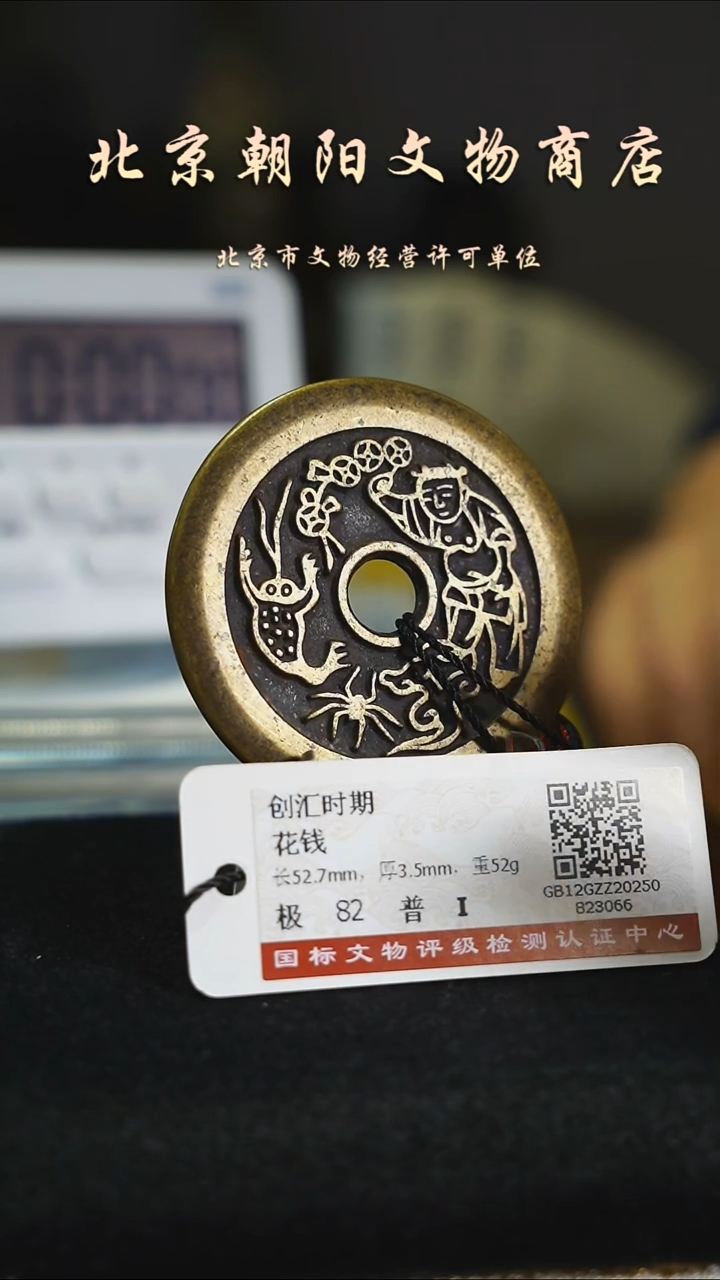 铜花钱带证书-----7017