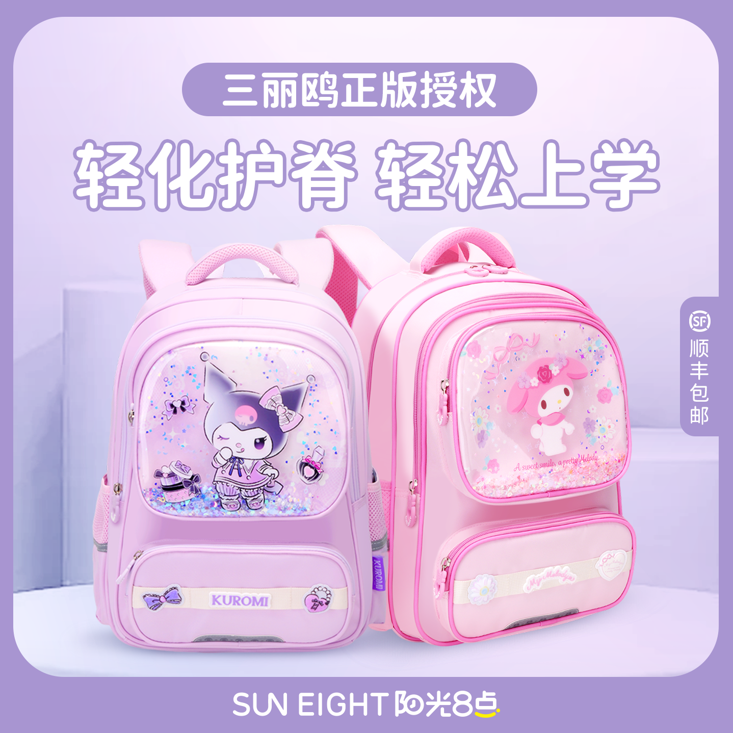 【阳光8点-三丽鸥】1-6年级学生护腰减负护脊防水书包#22300