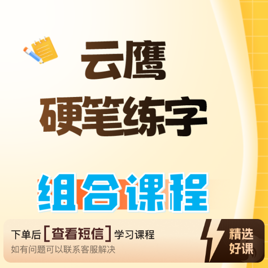 硬笔练字13合1全套视频教学（留意短信解锁课程）