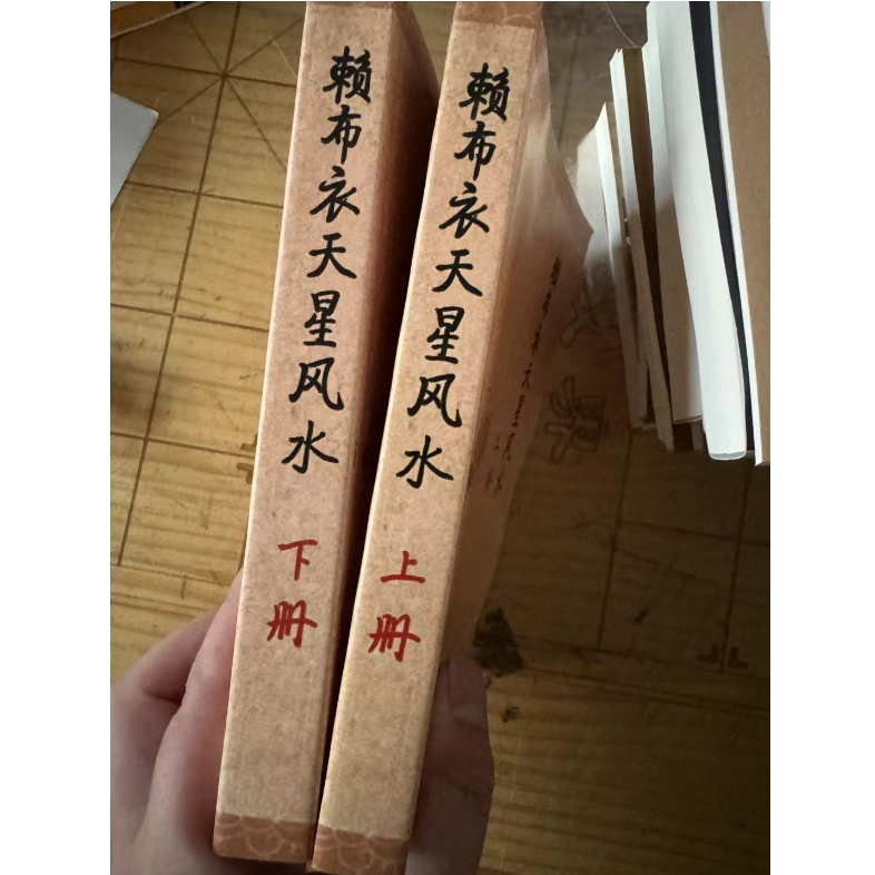 赖布衣天星风水 上下册 