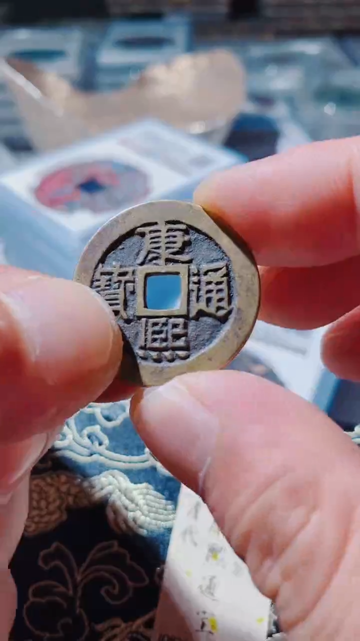 铜古钱币古（国然）康熙92分泉