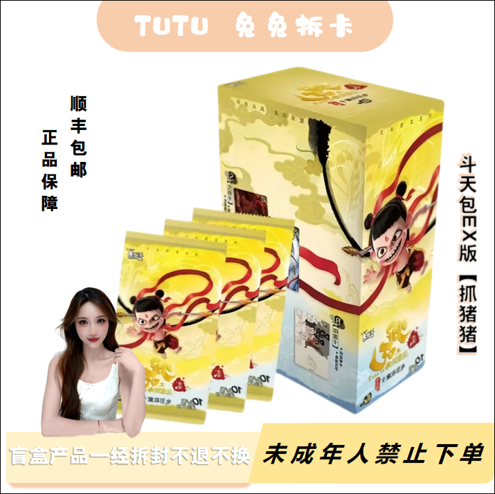 兔兔专属 【抓猪】哪吒斗天包EX版  收藏卡牌代拆 