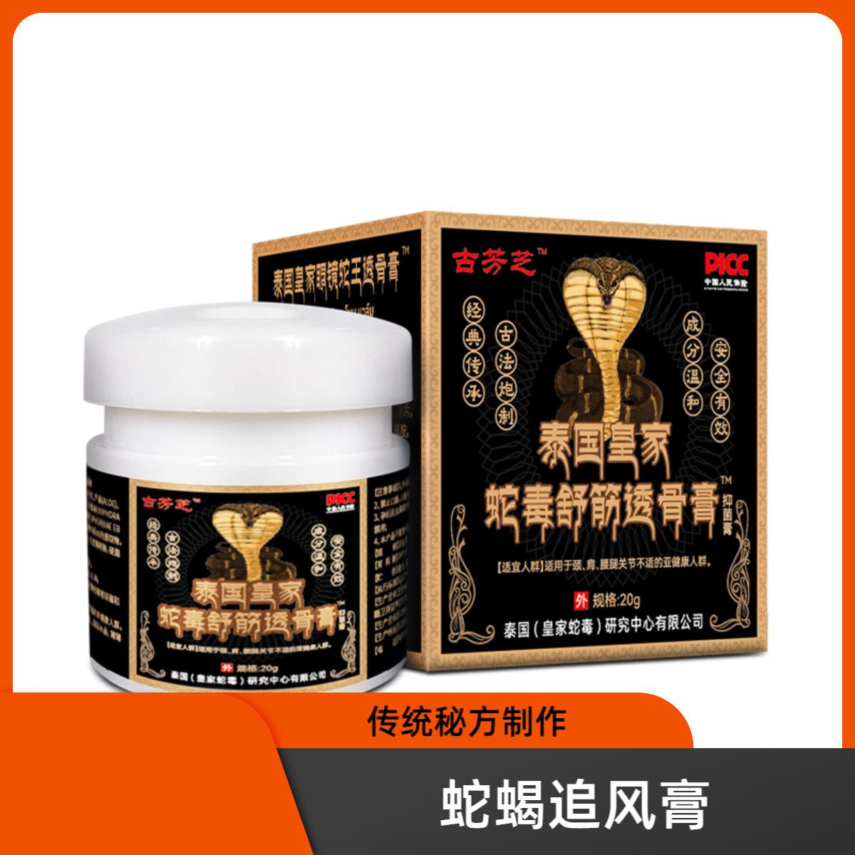 泰国皇家蛇毒舒筋透骨膏