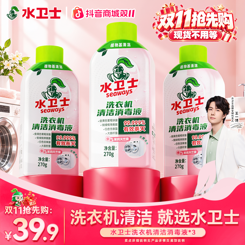 【王一博同款】水卫士洗衣机清洁消毒液杀菌除螨除垢抗霉去污免泡