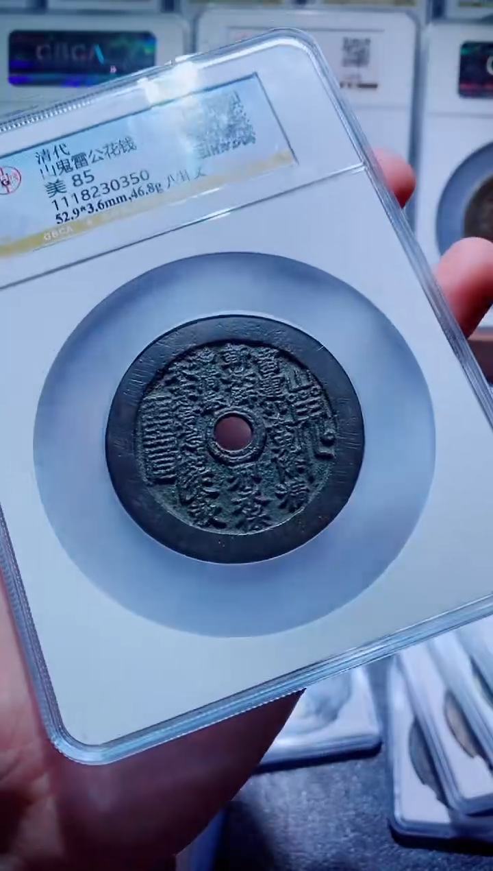 【闪购商品】铜一鸣古钱币尾号350