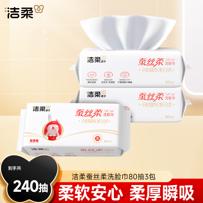 洁柔蚕丝柔面子牌洗脸巾80抽*3包绵柔巾洁面巾亲肤温和D