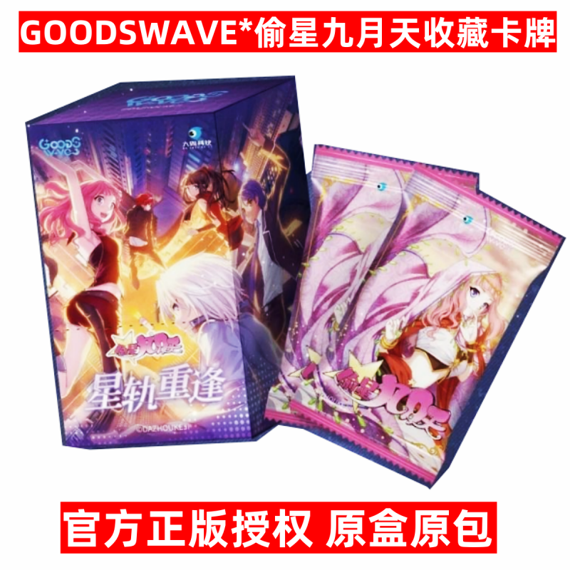 【代拆】GOODSWAVEx偷星九月天星轨重逢系列收藏卡牌盲盒动漫周边