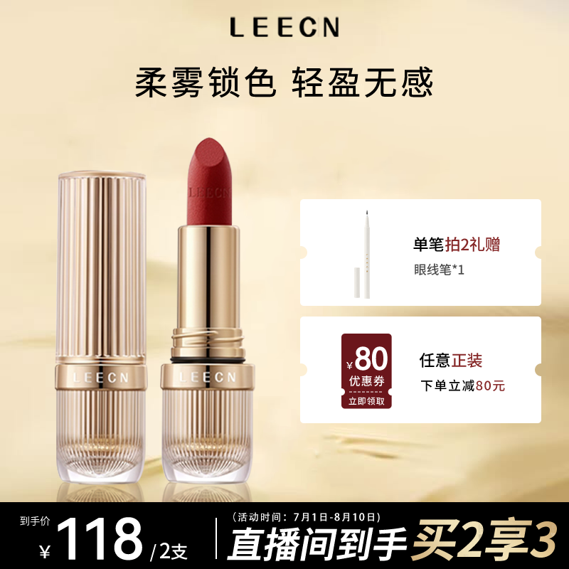 LEECN【玩美cosmo金莎同款】全新柔雾丝绒口红持久不沾杯显白哑光