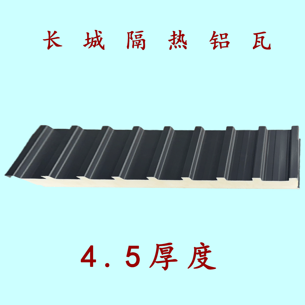 长城隔热铝瓦，长城板，聚氨酯长城隔热大板，冬暖夏凉