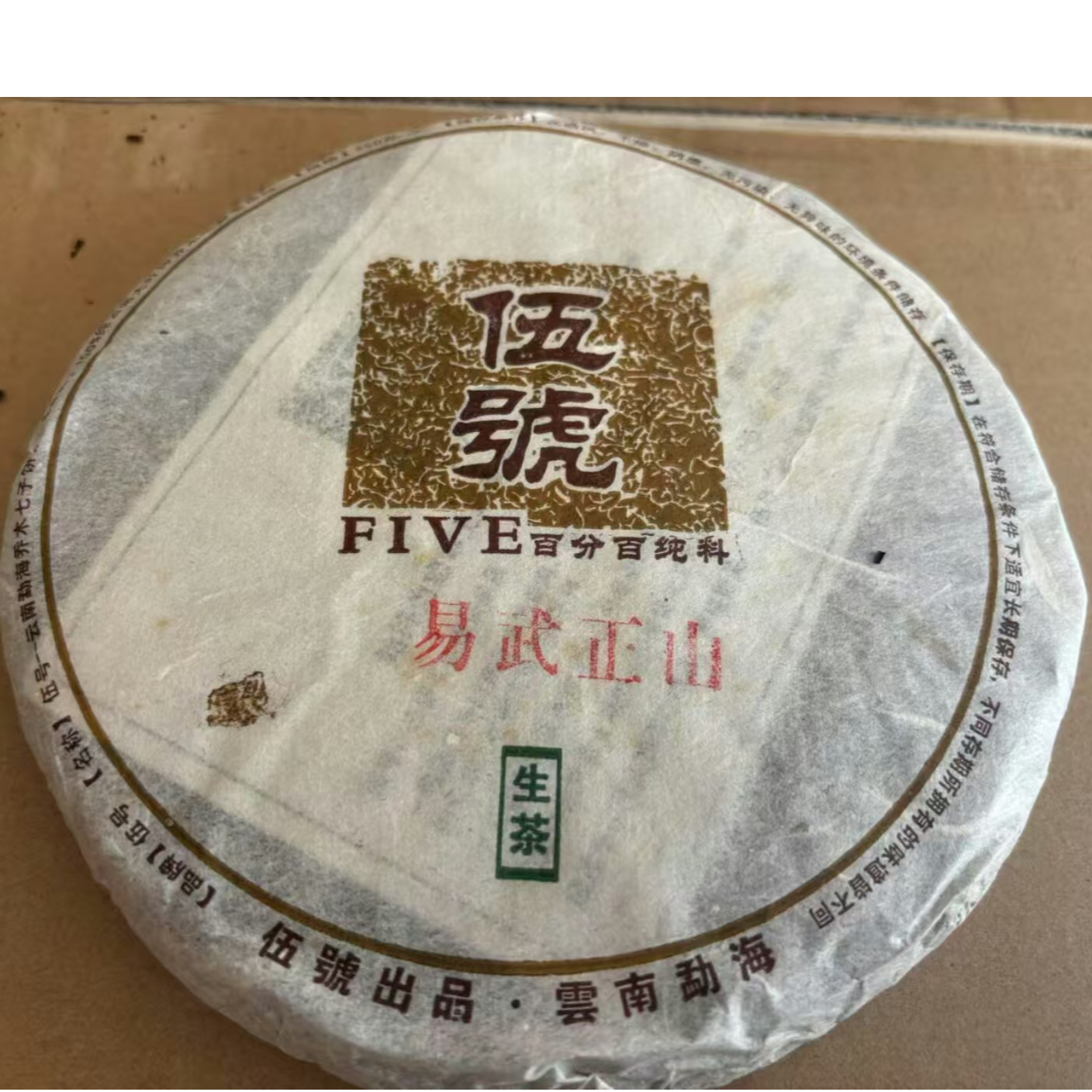 2007年伍號丁家寨（04年原料）易武正山生茶357克一片