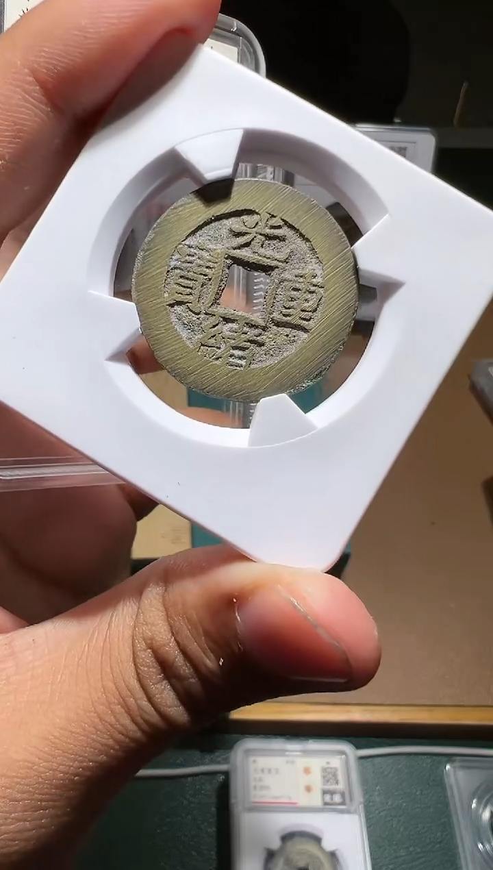 【闪购商品】铜光绪重宝当拾111111111