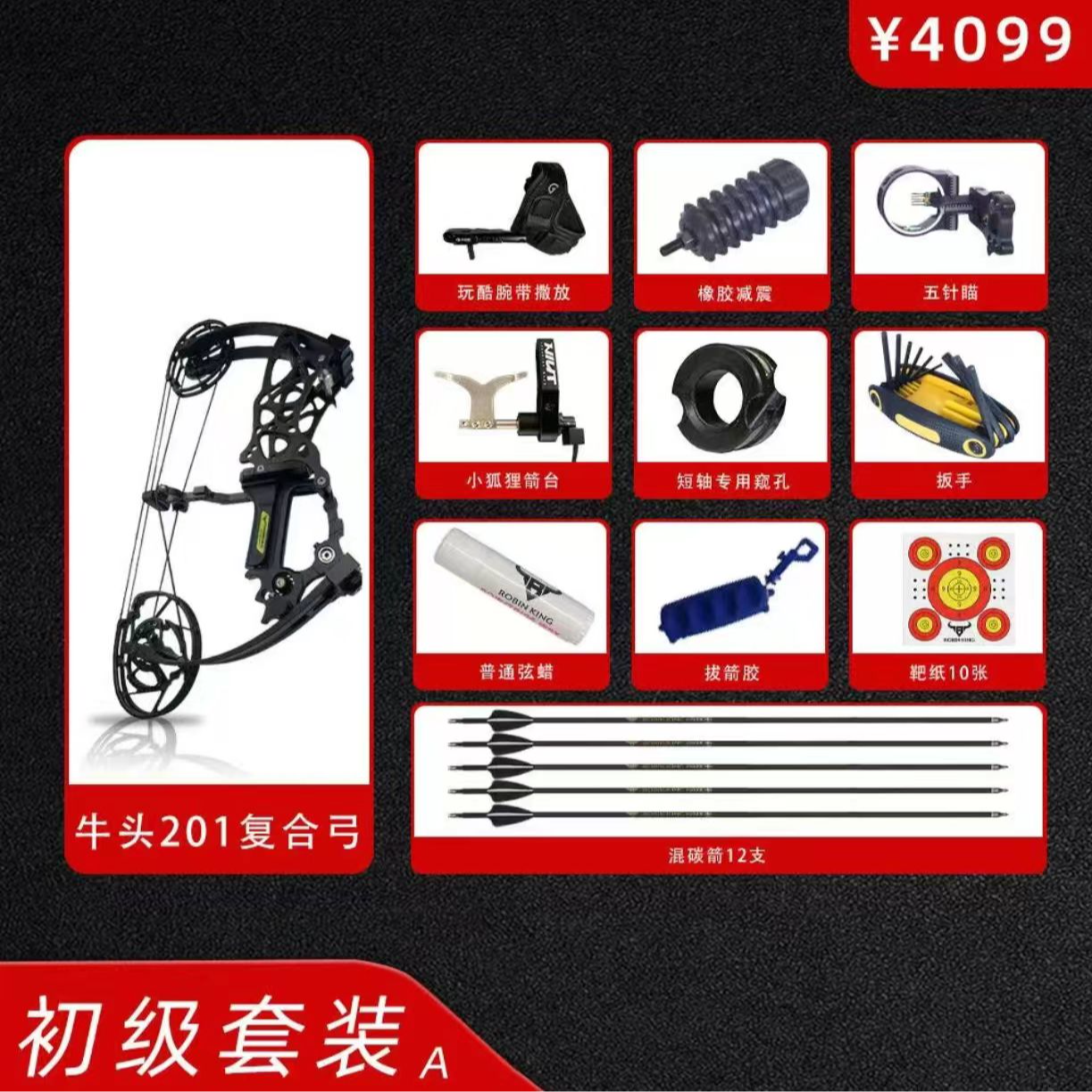 牛头复合弓201套装实惠套餐