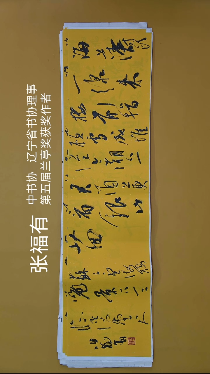 书法张老师四尺横幅