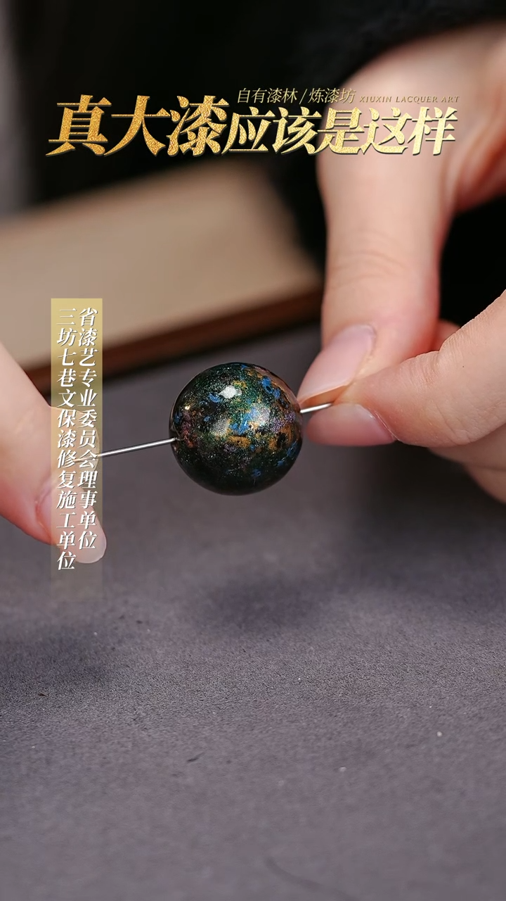 【闪购商品】髹新2.0真非遗大漆珠单珠