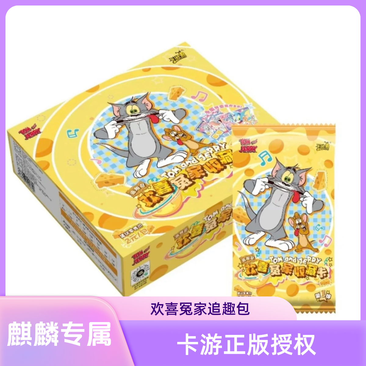 【麒麟专属】猫和老鼠欢喜冤家-追趣包送PR