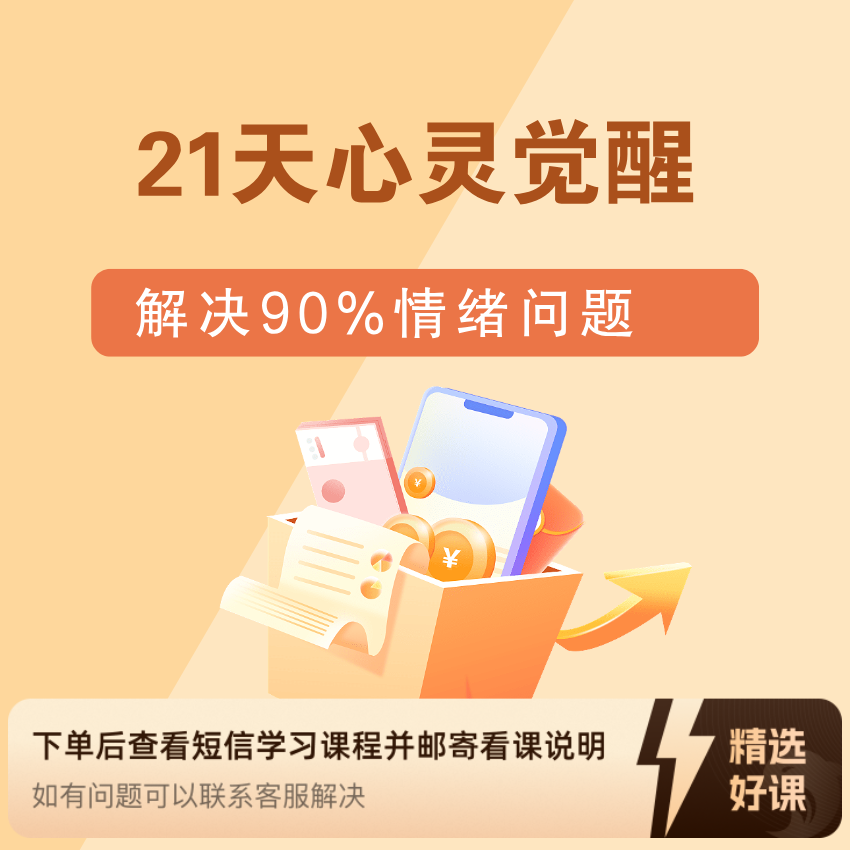 21天心灵觉醒训练（留意短信解锁课程）