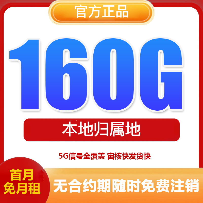 广东Y流量卡160G全国不限速机电话卡手机卡