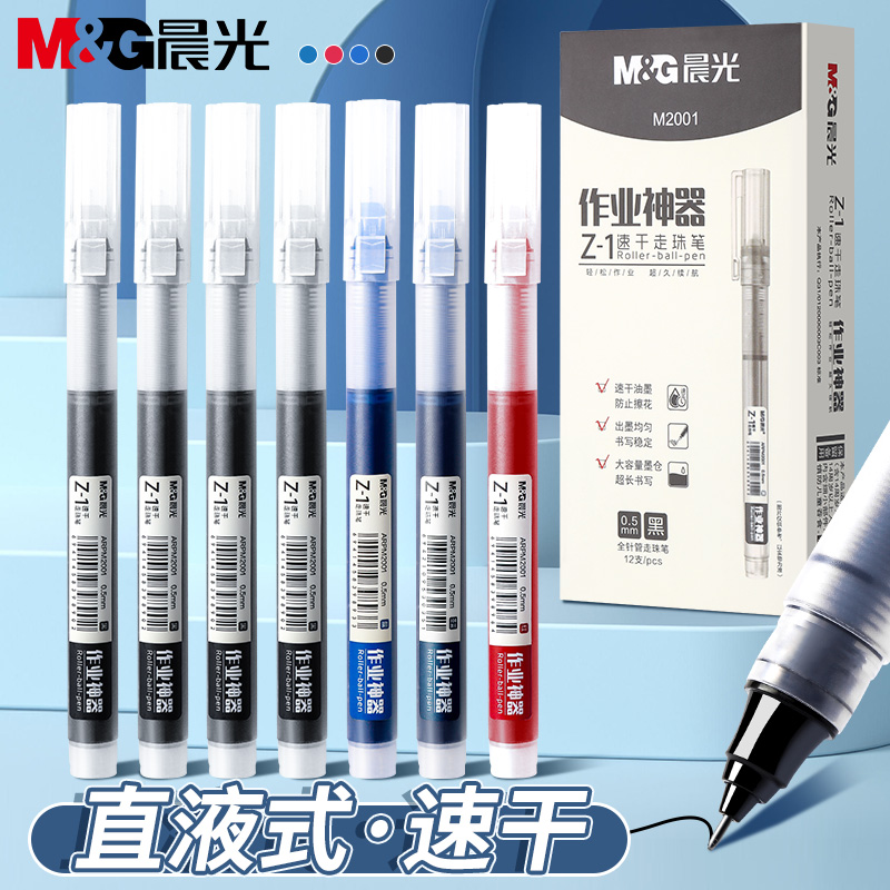 【直液式速干走珠笔】晨光考试作业神器全针管中性0.5学生用碳素黑