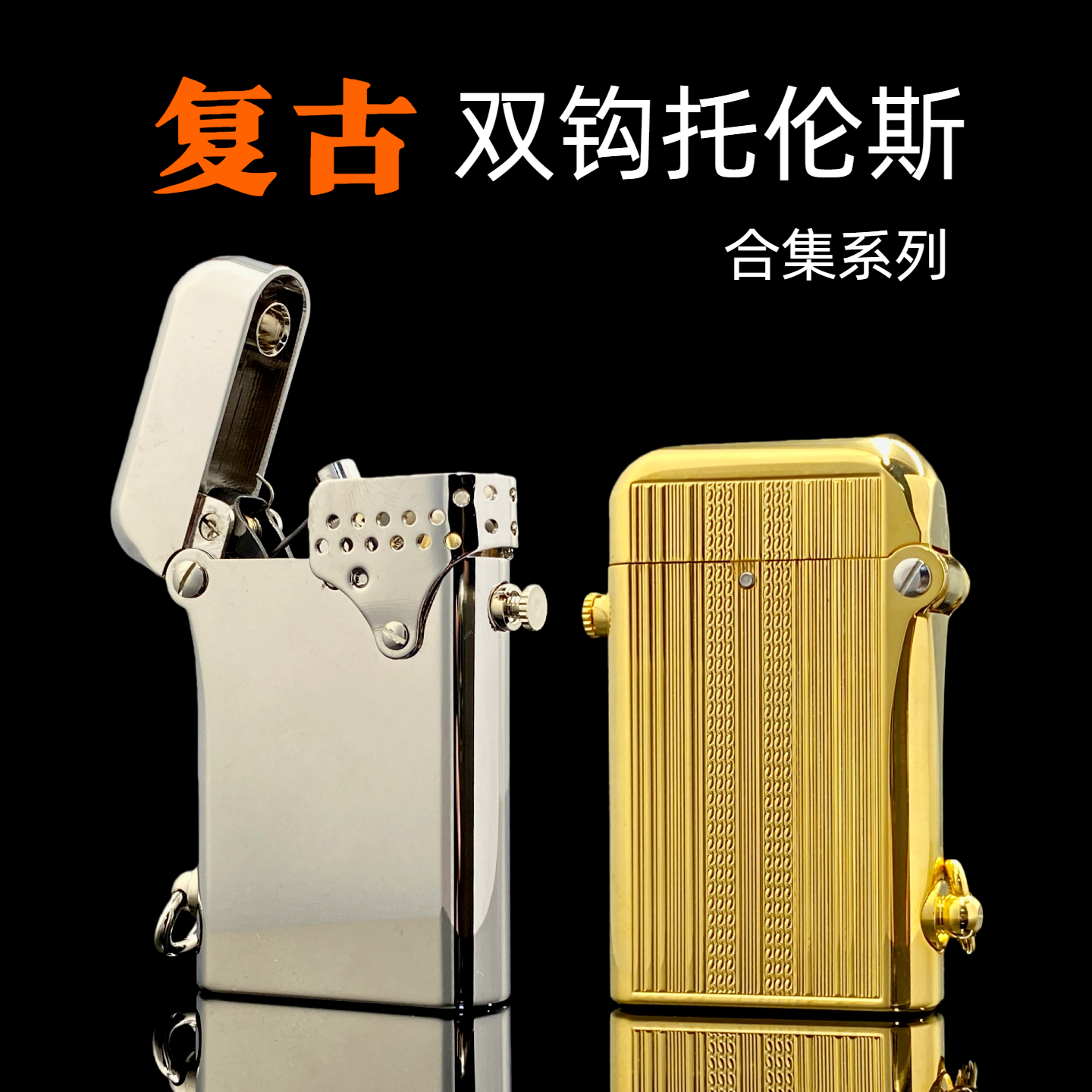 双钩托伦斯黄铜一键弹射煤油打火机