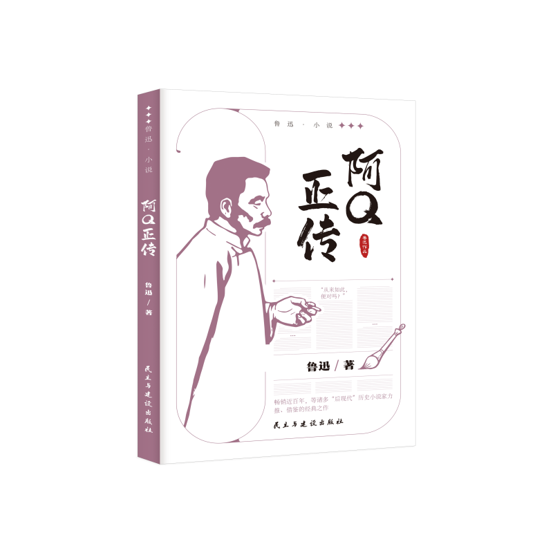 鲁迅作品-阿Q正传平装5印张